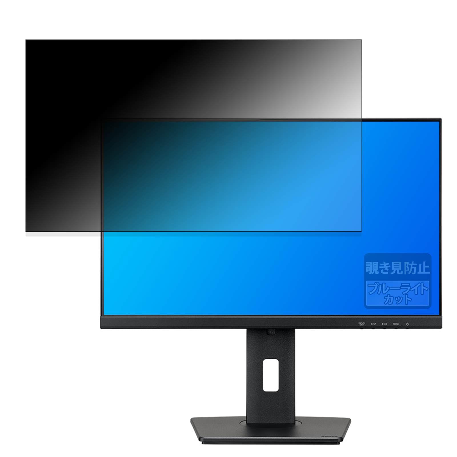 覗き見防止 iiyama ProLite XUB2493HS-B5 用 プライバシーフィルター のぞき見防止 ブルーライトカット 両面使用