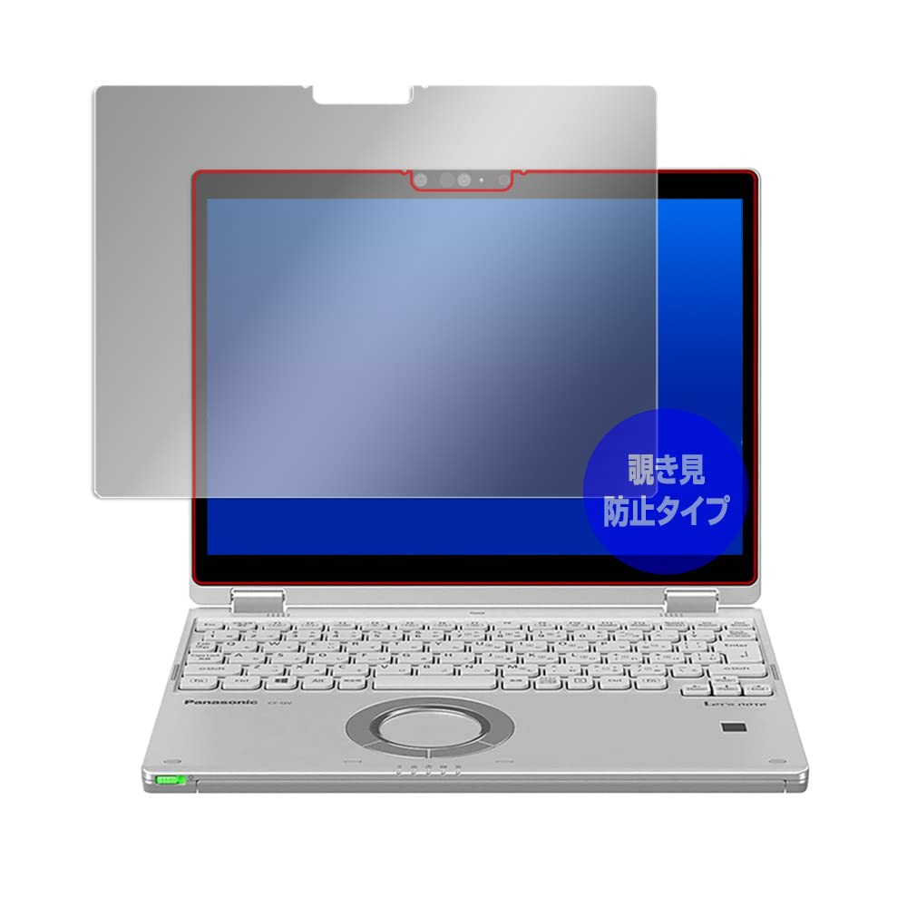 レッツノートQV (CF-QV1 / CF-QV9 タブレットモデル/CF-QV8) 用 覗き見防止 360度 プライバシー 保護 フィルム 低反射タイプ OverLay Secret