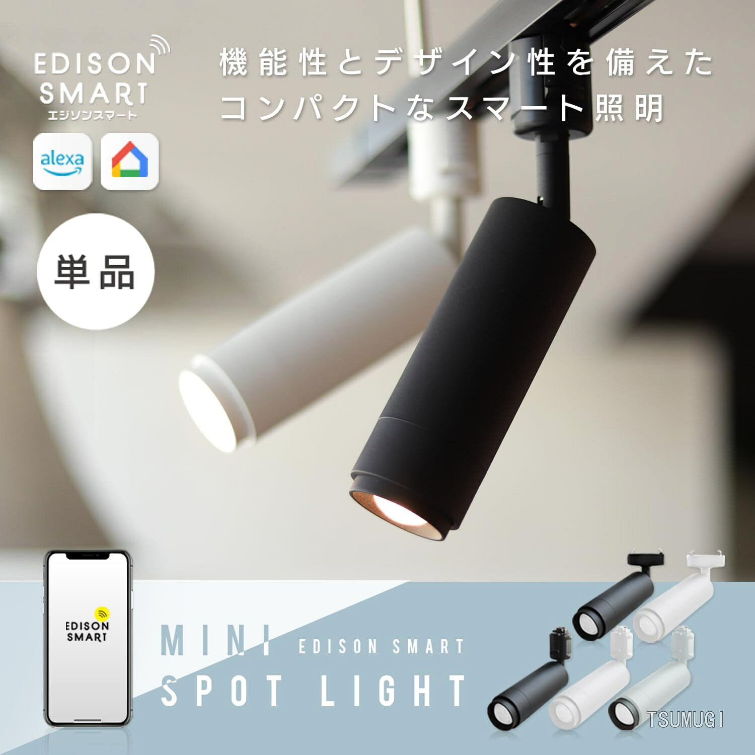 【送料無料】ミニスポットライト LED (ダクトレール用/ブラック) Alexa対応 スマー...