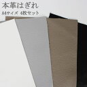 《送料別》【メール便】 革はぎれ 4枚セット セット売り はぎれ 端切れ ハギレ クラフト レザー レザークラフト 本革 革 A4サイズ プレゼント ギフト ハ...