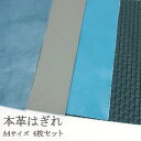 《送料無料》【メール便】 革はぎれ 4枚セット セット はぎれ 端切れ ハギレ レザー レザークラフト 本革 革 バッグ クラフト A4サイズ プレゼント ギフ...