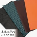 《送料別》【メール便】 革はぎれ 単品 1枚 はぎれ 端切れ ハギレ かわ はぎれ レザー レザークラフト 本革 革 A4サイズ プレゼント ギフト ハンドメイ...