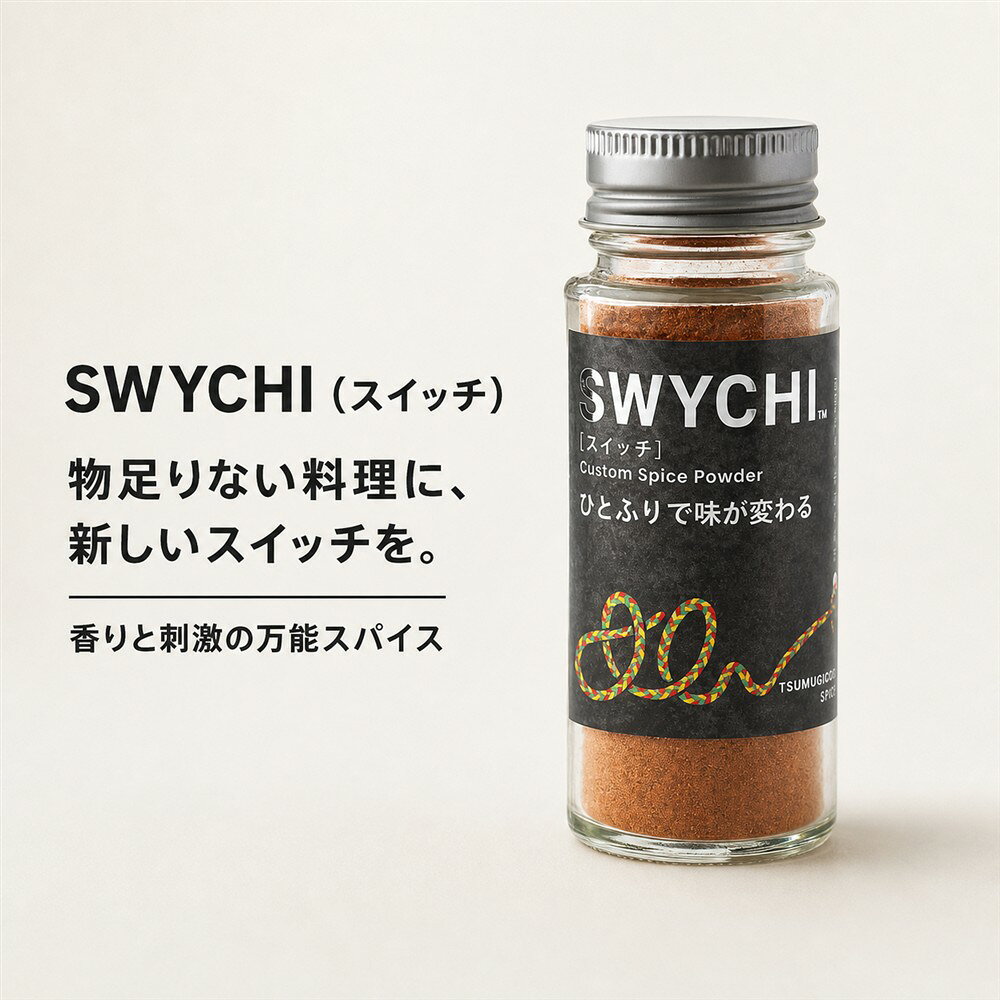 スイッチ　SWYCHI　万能スパイス　七味　調味料　味変スパイス　肉料理　チャーハ...