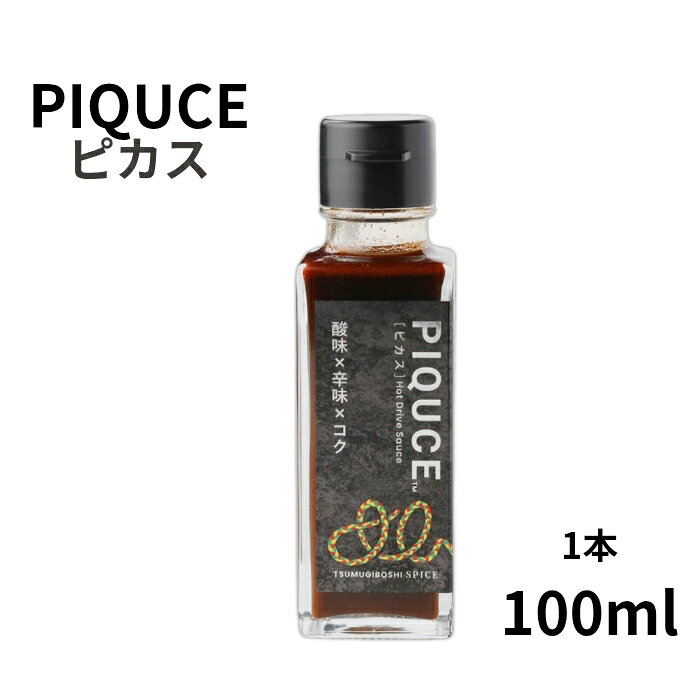 ツムギボシ PIQUCE ピカス 岐阜県 100ml 1本 醤油 米酢 レモン果汁 ブラックペッパー カイエンペッパー コリアンダー アンチョビ ニンニク 生姜 オニオン