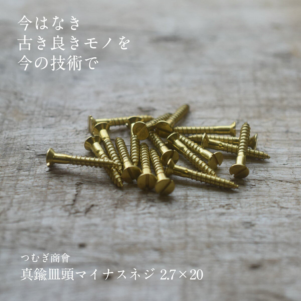 つむぎ商會 真鍮皿頭マイナスネジ5×2.7×20mm（1袋20本入）