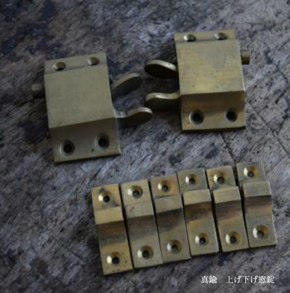 真鍮　上げ下げ窓錠/つむぎ商會 アンティーク金物 (金具家具 DIY アンティーク金物 インテリア 内装 リフォーム)ツムギショウカイのサムネイル