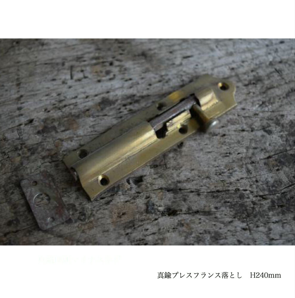 真鍮鋳物フランス落とし H93ミリ(金具家具 DIY アンティーク金物 インテリア 内装 リフォーム 真鍮マイナスネジ)ツムギショウカイ