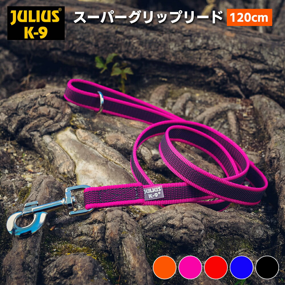 ポイント10倍！5月16日9:59まで★ 世界25カ国以上で愛されている【Julius-K9】スーパーグリップリード120cm