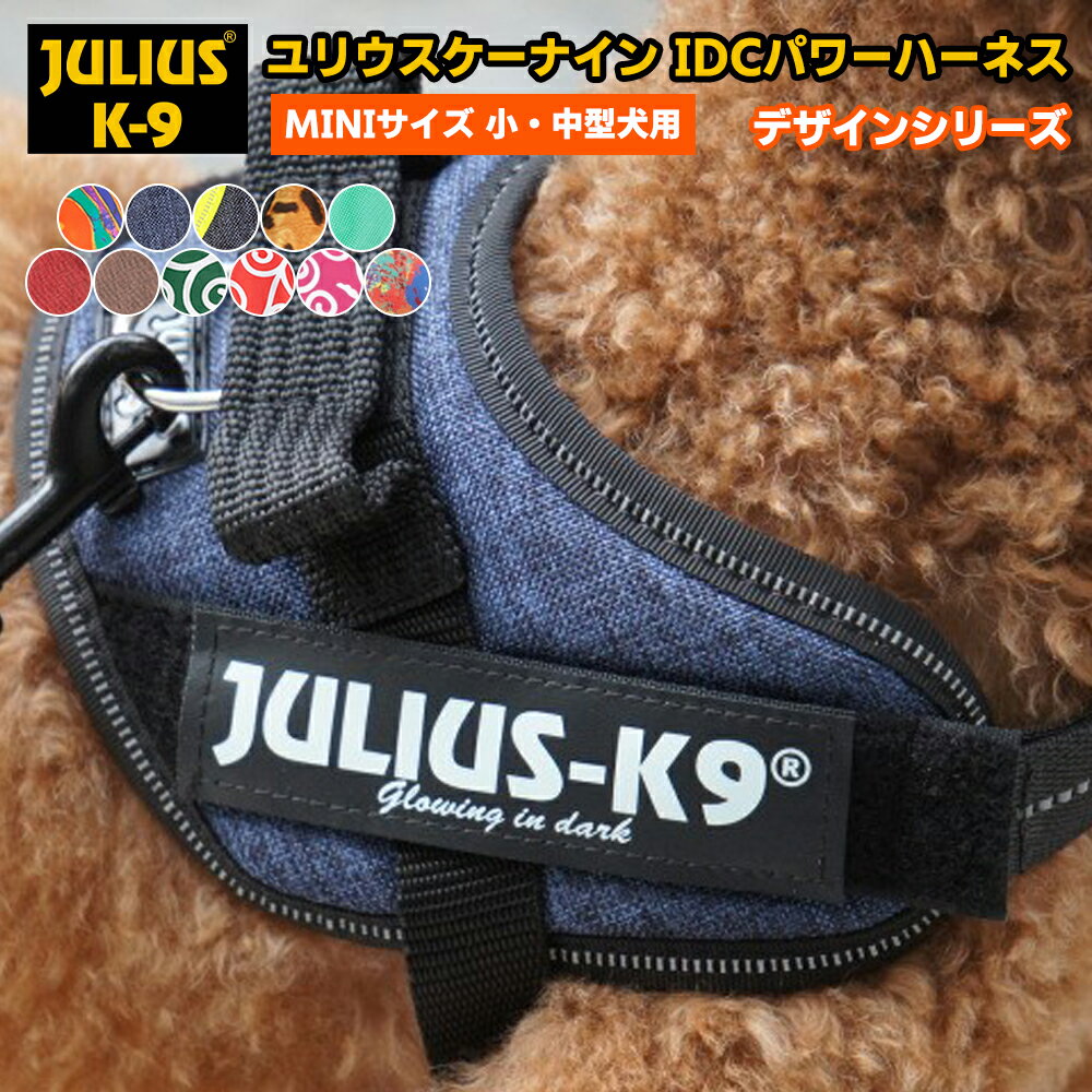 ポイント10倍！6月11日9:59まで★ 【抽選でラベルプレゼント中】【送料無料】【Julius-K9】ユリウスケーナイン・IDCパワーハーネス デザインシリーズ＆ニューカラー MINI・MINIMINIサイズ　小・中型犬用サイズ