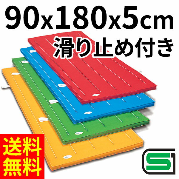 体操マット 滑り止め付 エステルカラーマット 体操カラーマット SGマーク付 90×180×厚5cm 送料無料 体操マット 滑り止め付 エステルカラーマット 体操カラーマット SGマーク付 90×180×厚5cm 送料無料