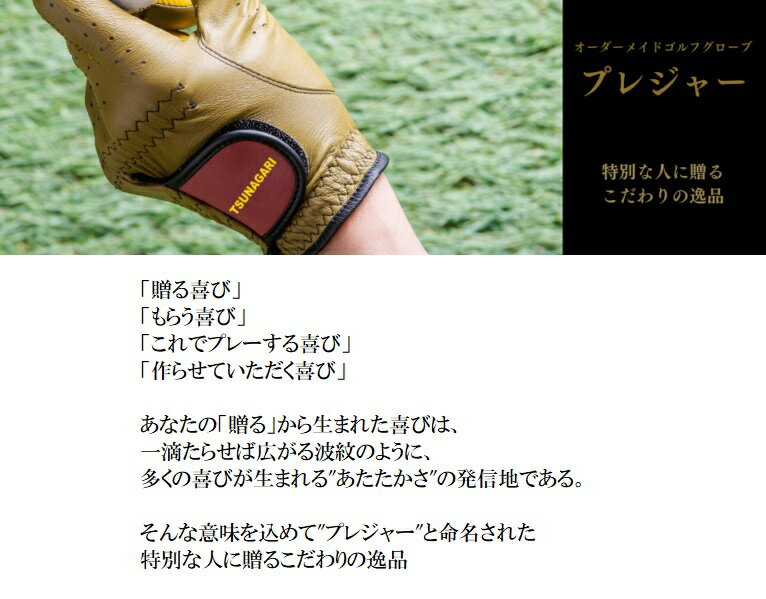 41,472通りの自分だけの逸品 『オーダーメイドゴルフグローブ tsunagariお仕立券』＜ プレジャー PLEASURE＞ベージュ【上司 取引先 御礼 退職 ゴルフグローブ ゴルフ 右手用 左手用 おしゃれ カラー選択 手型 ギフト 喜ばれる 贈り物 記念日 敬老の日 父の日 プレゼント】