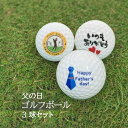父の日デザインボール3球 お父さんへ デザイン自慢 ゴルフボール 3球セット 【おしゃれ ギフト 父 男性 文字 ゴルフグッズ ゴルフ 面白 ギフト 50代 4...