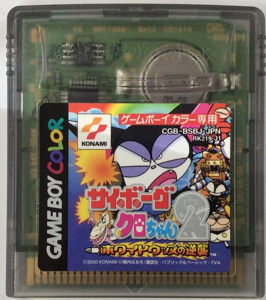 【中古】GB サイボーグクロちゃん2 ~ホワイトウッズの逆襲~＊ゲームボーイソフト(ソフトのみ)【メール便可】