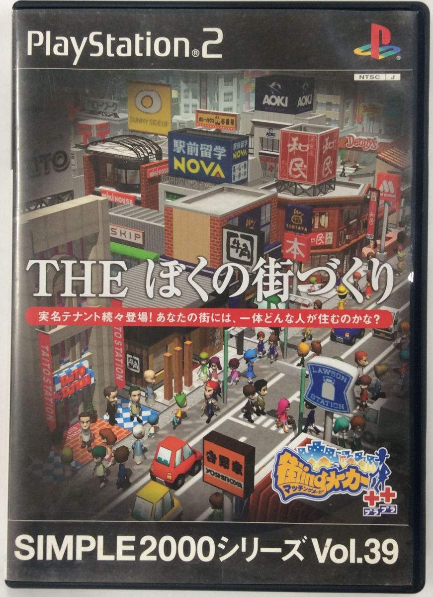 【中古】PS2 SIMPLE2000シリーズ Vol.39 THE ぼくの街づくり ~街ingメーカー++~＊プレイステーション2ソフト(箱説付)【メール便可】