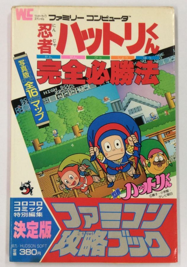 【中古】 FC 忍者ハットリくん 完全必勝法＊ゲーム攻略本【メール便可】