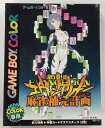 【中古】GBC 新世紀エヴァンゲリオン麻雀補完計画＊ゲームボーイカラーソフト(箱説付)