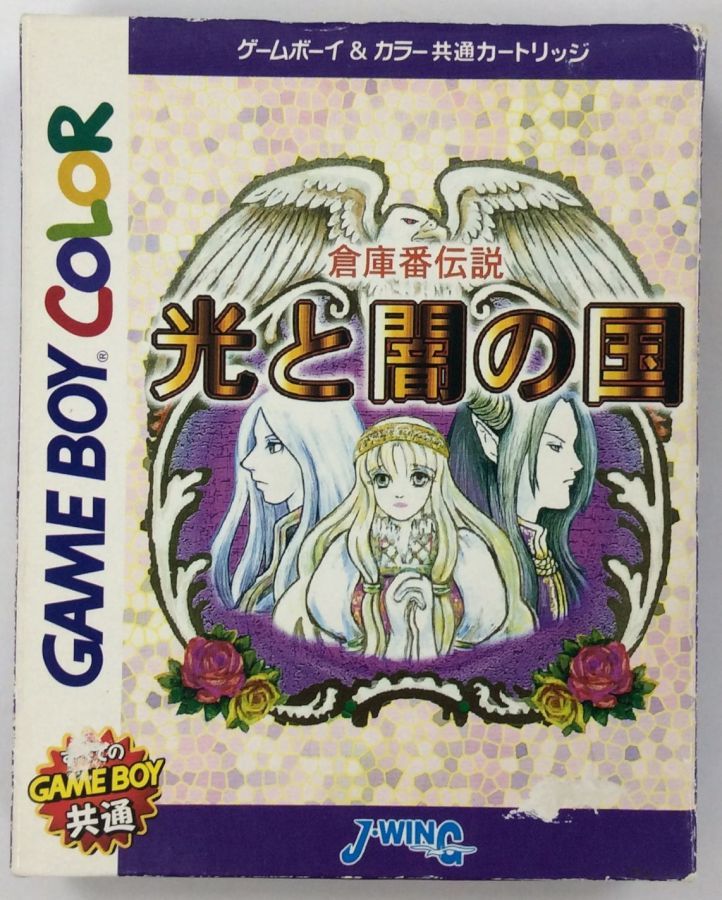 GBC 倉庫番伝説 光と闇の国＊ゲームボーイカラーソフト(箱説付)