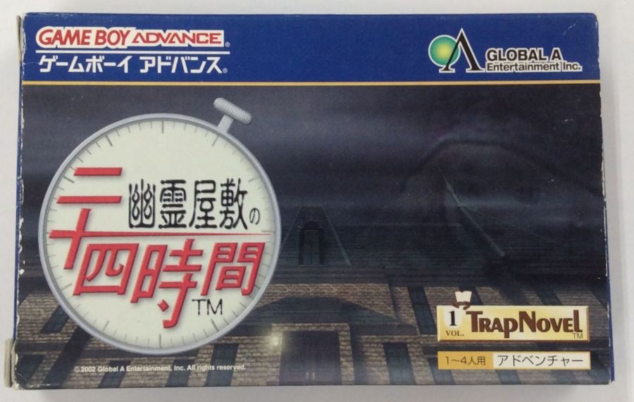 【中古】GBA 幽霊屋敷の二十四時間＊ゲームボーイアドバンスソフト(箱説付)