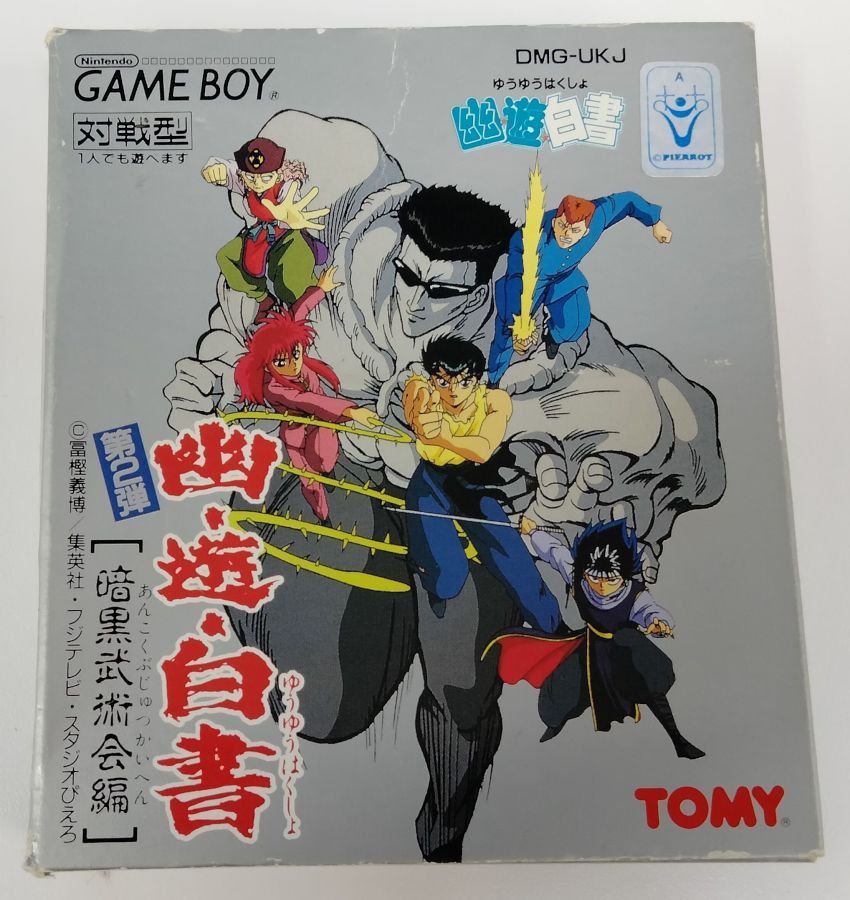 【中古】GB 幽☆遊☆白書 第2弾 暗黒