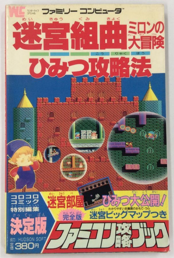 【中古】 FC 迷宮組曲 ミロンの大冒険 ひみつ攻略法＊ゲーム攻略本【メール便可】