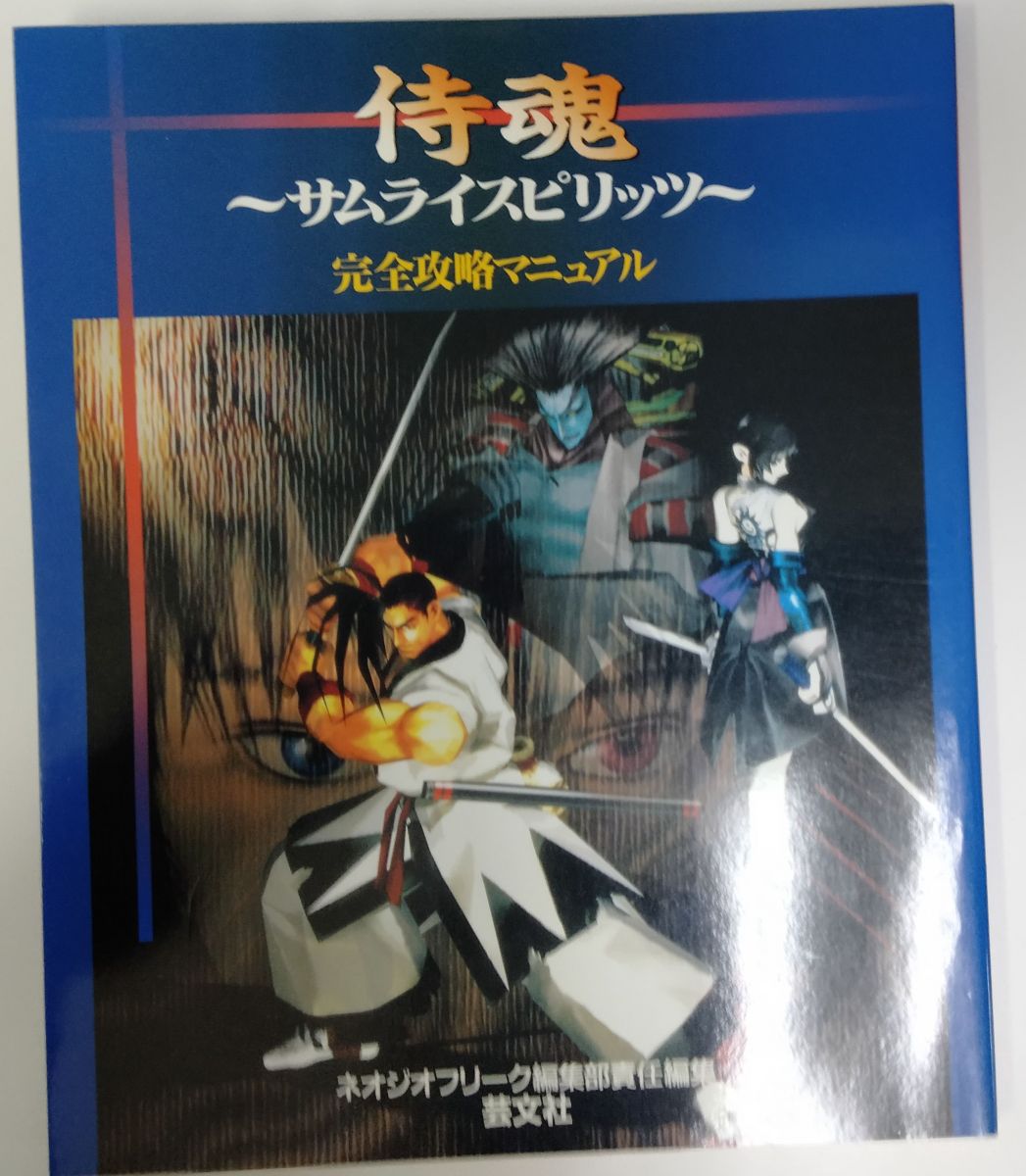 【中古】 侍魂 サムライスピリッツ完全攻略マニュアル＊ゲーム設定資料集【メール便可】