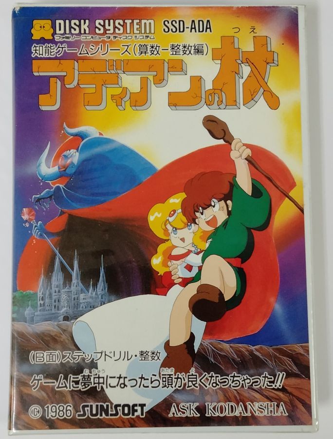 【中古】 アディアンの杖 知能ゲーム シリーズ 算数 整数編 ゲームソフト 箱説付 【メール便可】