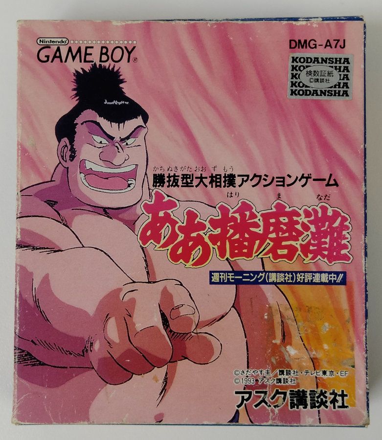 【中古】GB ああ播磨灘＊ゲームボーイソフト(箱付)