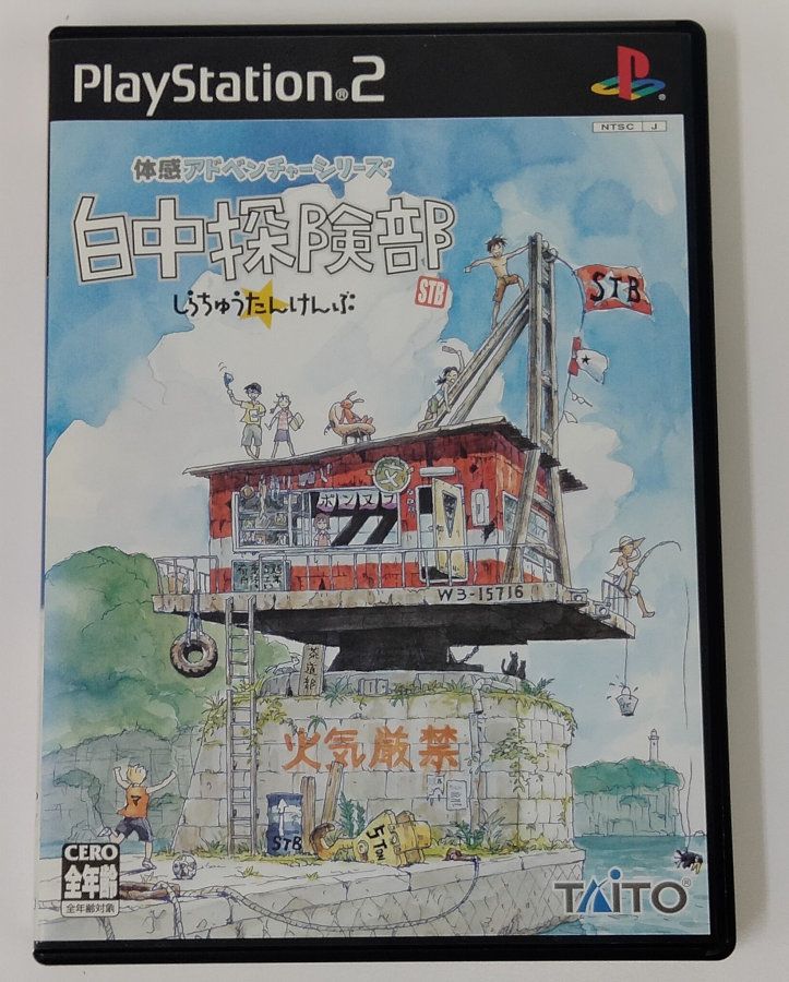 【中古】PS2 白中探険部＊プレイステーション2ソフト(箱説付)【メール便可】