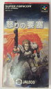 【中古】SFC 怒りの要塞*スーパーファミコンソフト(箱説付)