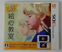 【中古】3DS 新 絵心教室＊ニンテンドー3DSソフト(箱付)【メール便可】