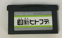 【中古】GBA 通勤ヒトフデ＊ゲームボーイアドバンスソフト(ソフトのみ)【メール便可】