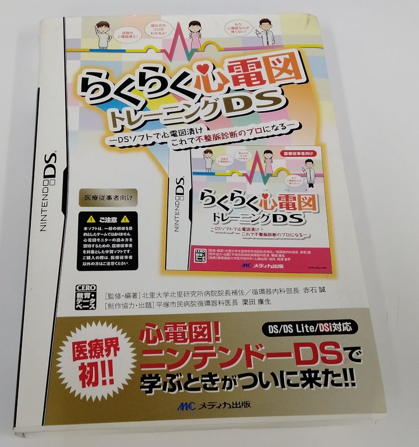 【中古】NDS らくらく心電図トレーニングDS＊ニンテンドーDSソフト(箱説付)【メール便可】