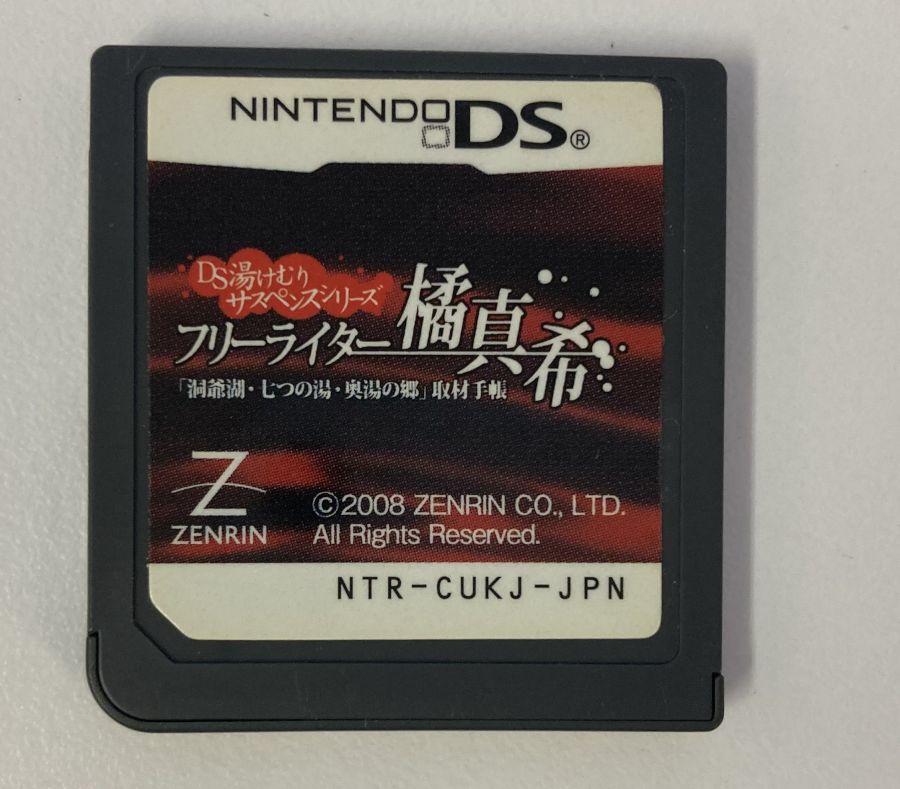 【中古】NDS 湯けむりサスペンスシリーズ フリーライター橘真希 洞爺湖 七つの湯 奥湯の郷 取材手帳 ニンテンドーDSソフト ソフトのみ 【メール便可】