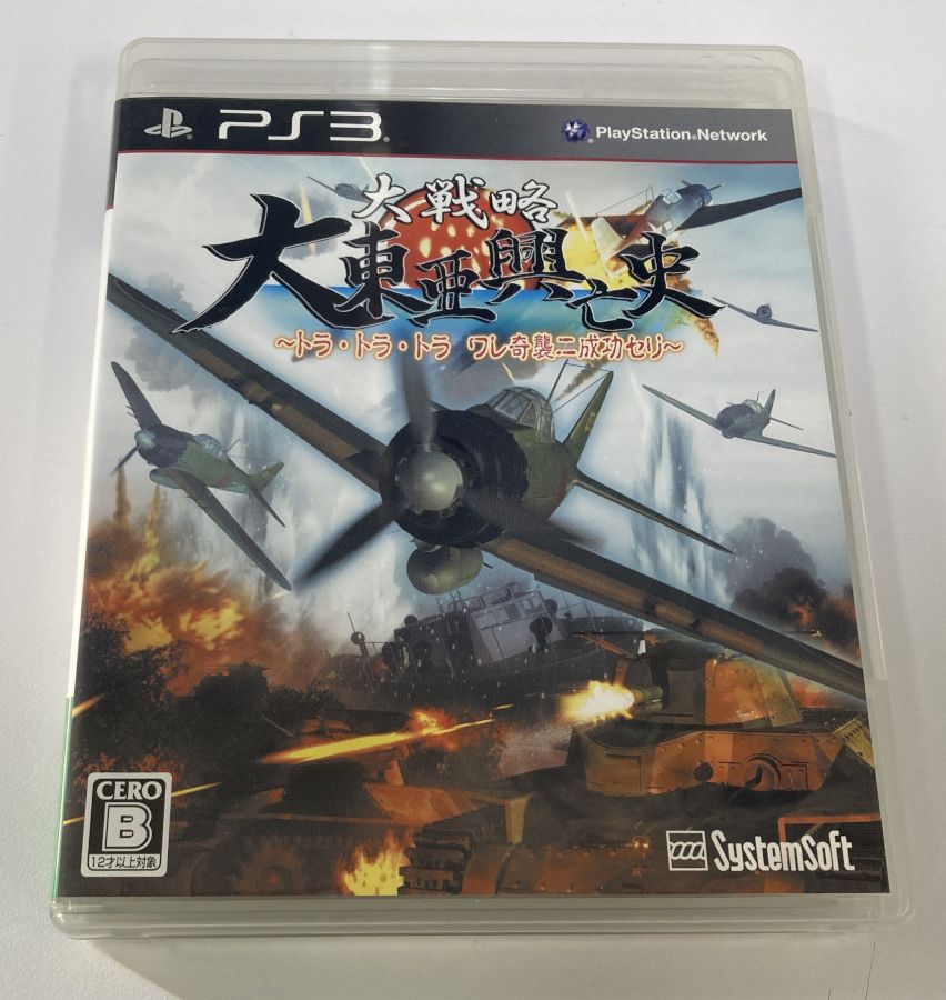 【中古】PS3 大戦略 大東亜興亡史~トラ トラ トラ ワレ奇襲二成功セリ~＊プレイステーション3ソフト(箱説付)【メール便可】