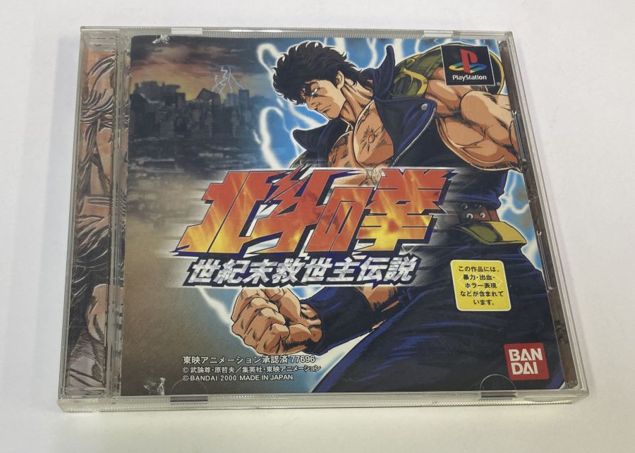 【中古】PS 北斗の拳 世紀末救世主伝説＊プレイステーションソフト(箱説付)【メール便可】