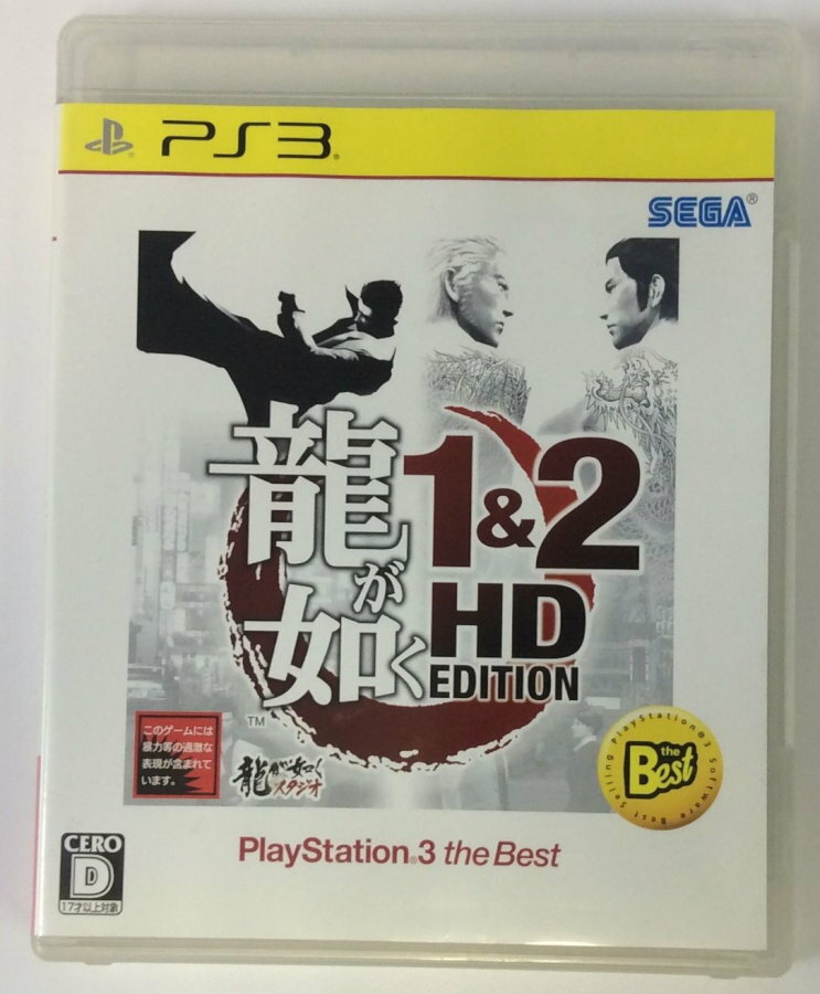 【中古】PS3 龍が如く 1 2 HD EDITION PlayStation3 the Best＊プレイステーション3ソフト(箱説付)【メール便可】