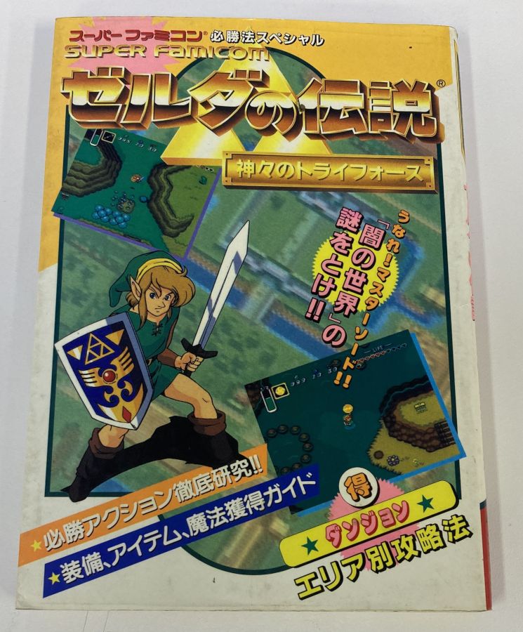 【中古】 ゼルダの伝説 神々のトライフォース スーパーファミコン必勝法スペシャル ケイブンシャ＊ゲーム攻略本【メール便可】