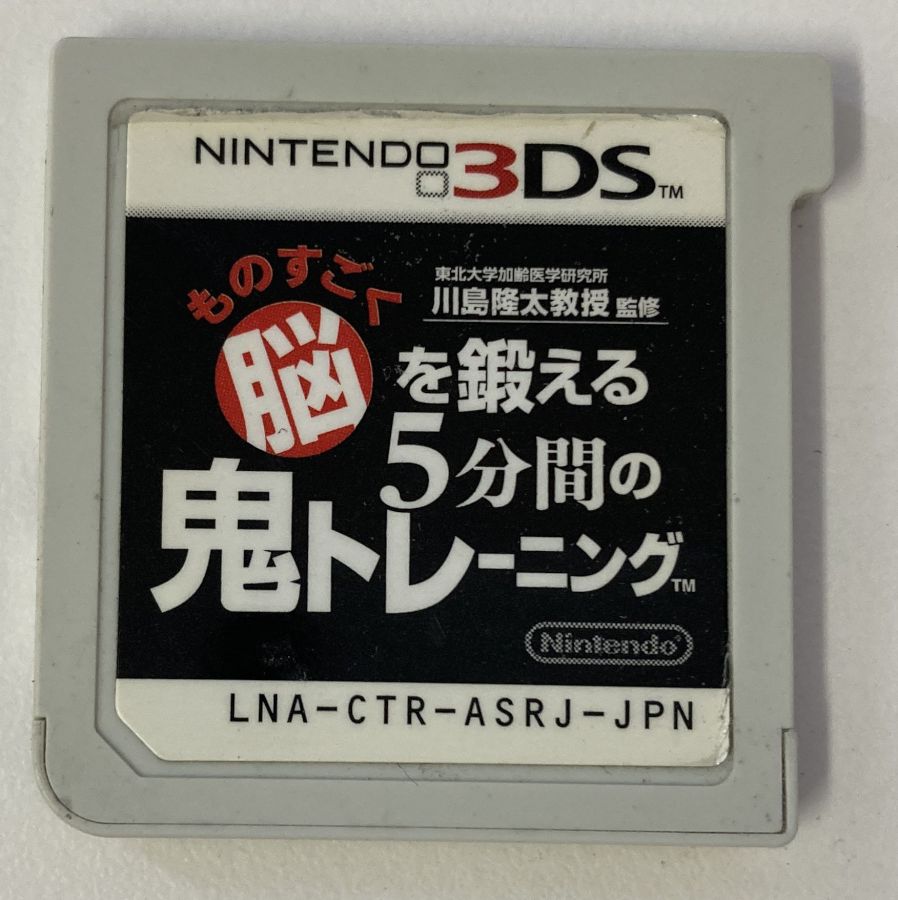 【中古】3DS 東北大学加齢医学研究所 川島隆太教授監修 ものすごく脳を鍛える5分間の鬼トレーニング＊ニンテンドー3DSソフト(ソフトのみ)【メール便可】