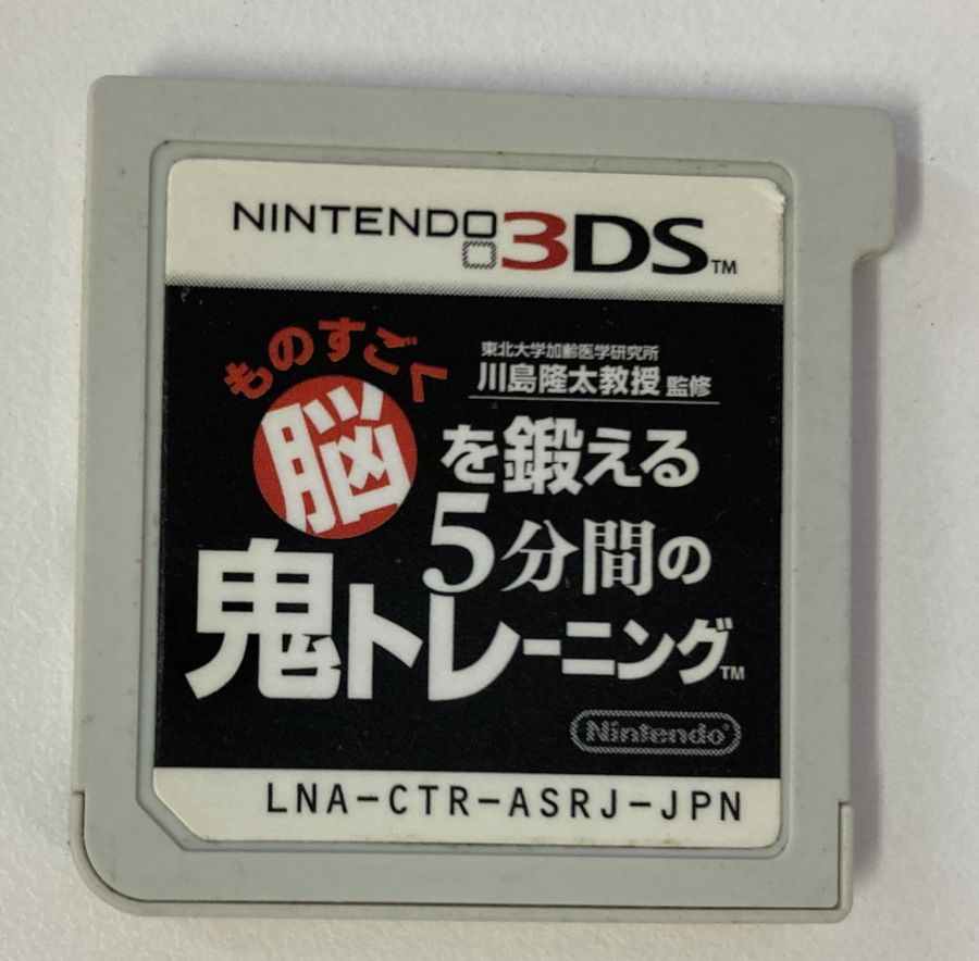 【中古】3DS 東北大学加齢医学研究所 川島隆太教授監修 ものすごく脳を鍛える5分間の鬼トレーニング＊ニンテンドー3DSソフト(ソフトのみ)【メール便可】