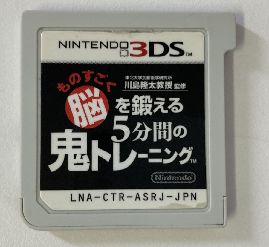 【中古】3DS 東北大学加齢医学研究所 川島隆太教授監修 ものすごく脳を鍛える5分間の鬼トレーニング＊ニンテンドー3DSソフト(ソフトのみ)【メール便可】