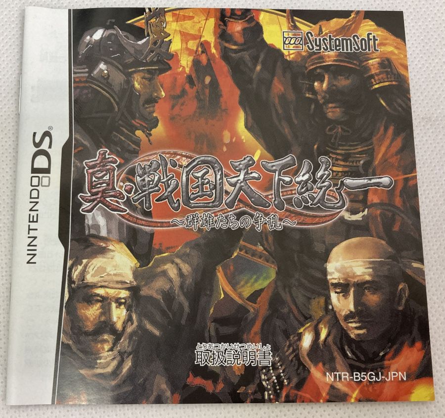 【中古】NDS 真 戦国天下統一 群雄たちの争乱＊ニンテンドーDSソフト(説明書のみ)