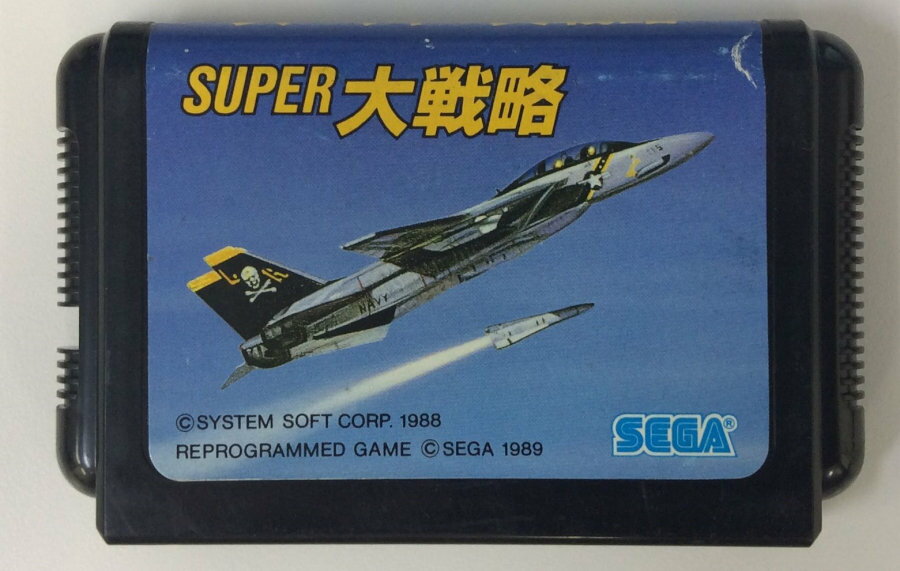 【中古】MD スーパー大戦略＊メガドライブソフト(ソフトのみ)【メール便可】