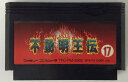 【中古】FC 不動明王伝*ファミコンソフト(ソフトのみ)【メール便可】
