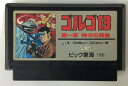 【中古】FC ゴルゴ13第1章*ファミコンソフト(ソフトのみ)【メール便可】