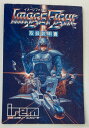 【中古】FC イメージファイト*ファミコンソフト(説明書のみ)【メール便可】