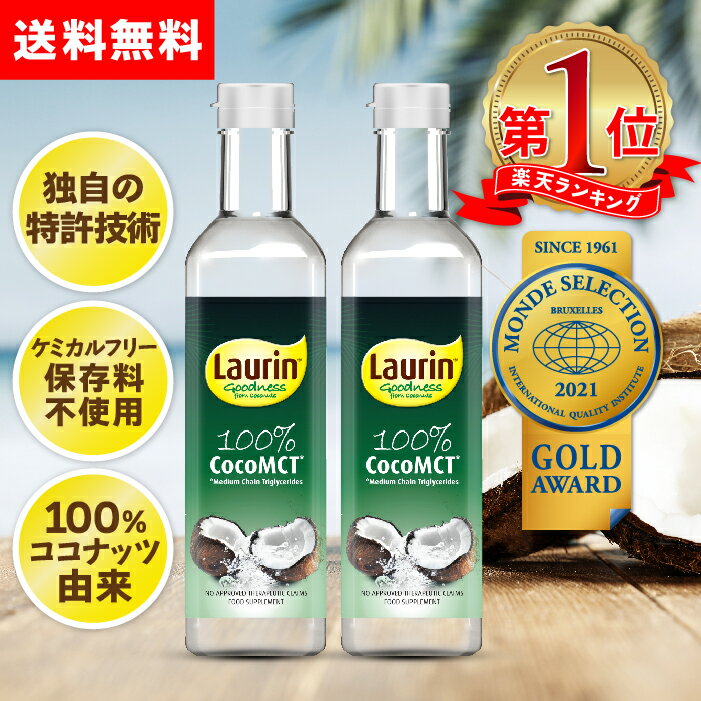 MCTオイル ココナッツ由来原料100％ ココナッツ 中鎖脂肪酸100％ LAURIN ラウリン 500ml 2本セット 糖質制限 ケトジェニック ダイエット 送料無料