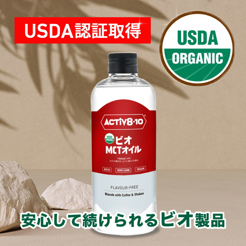 MCTオイル ココナッツ由来原料100％ オーガニック ココナッツ 中鎖脂肪酸100％ Active810 アクティブエイト 500ml 1本 糖質制限 ケトジェニック ダイエット 送料無料