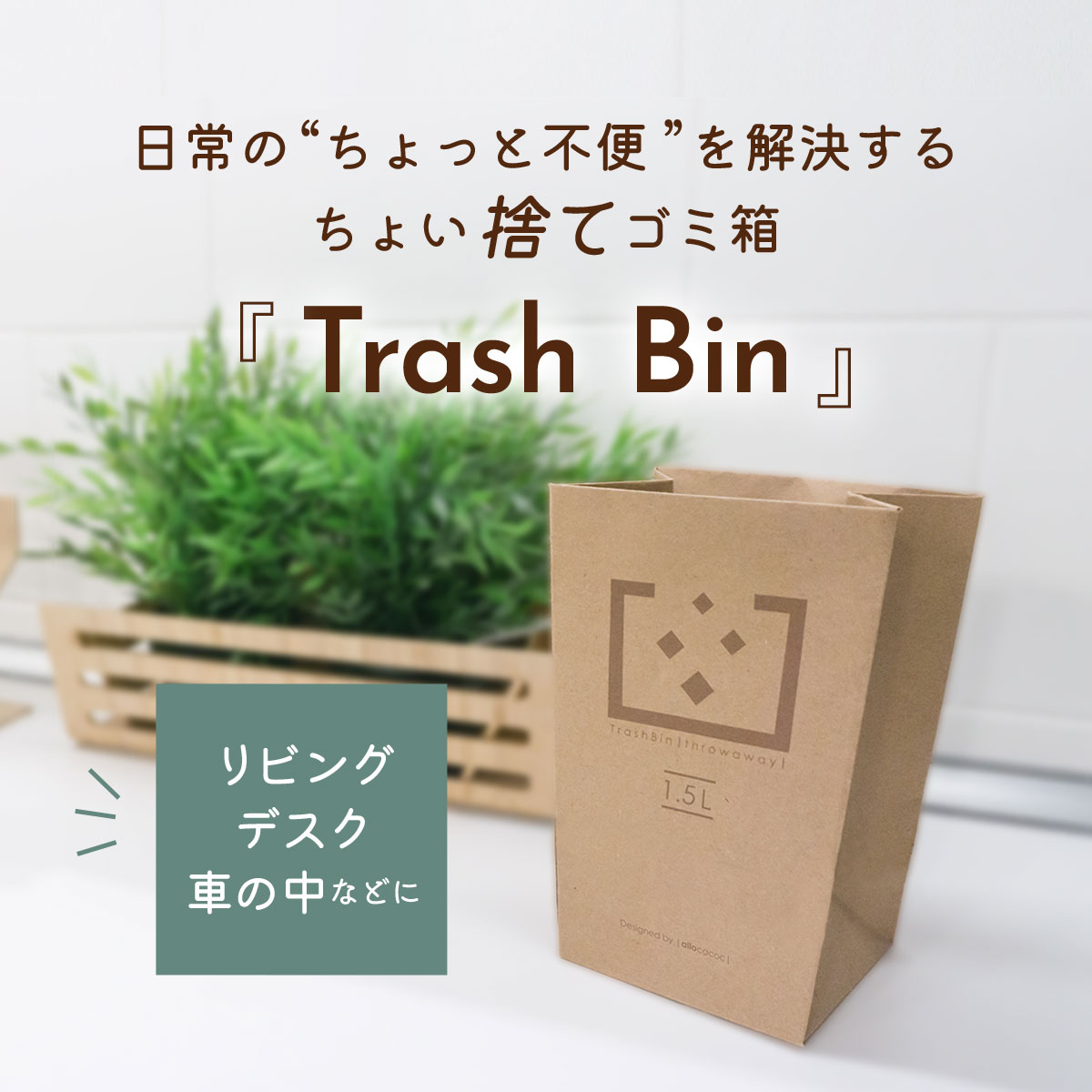 【ブラックフライデー SALE最大P97倍】送料無料 Trashbin ごみ箱 卓上タイプ 大型タイプ ダストボックス 1.5L 16L 再生紙 インテリア
