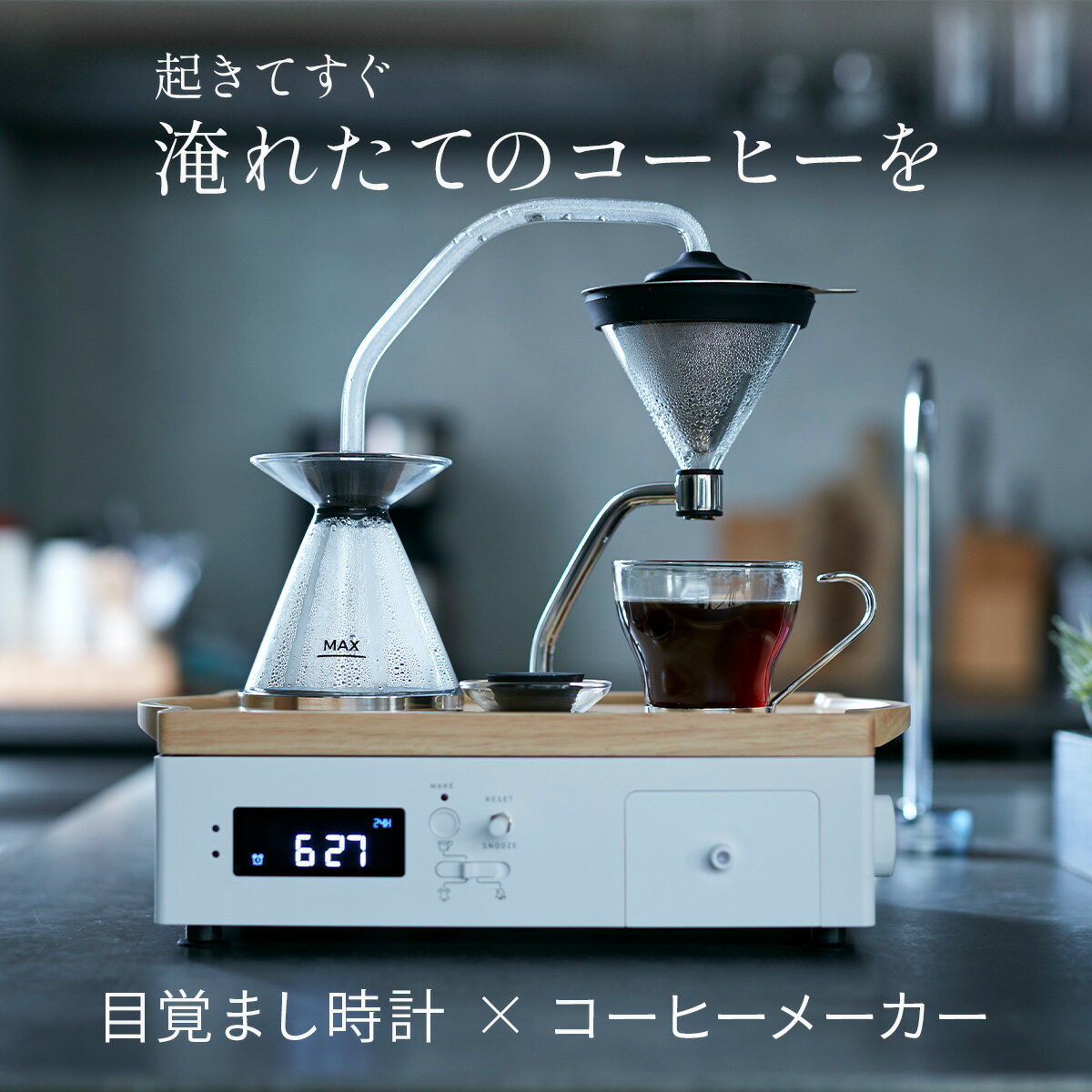 目覚まし時計搭載 コーヒーメーカー Barisieur バリシーア