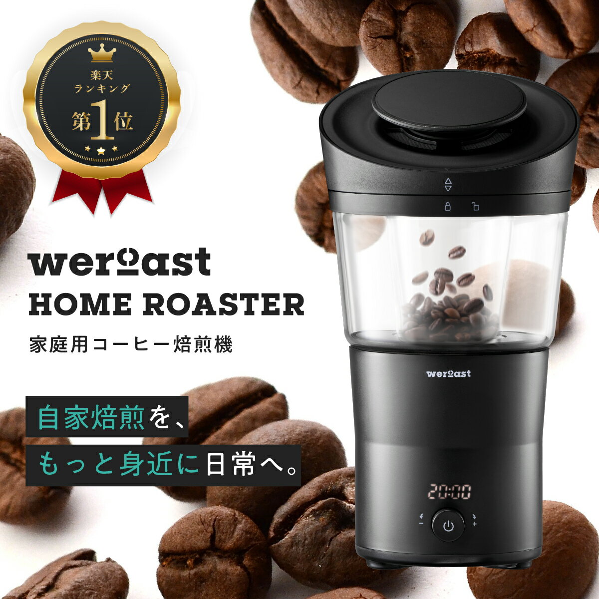 weroast HOME ROASTER 家庭用 焙煎機 熱風式 ホームロースター ボルテックス熱風式 ウィーロースト コーヒーロースタ…